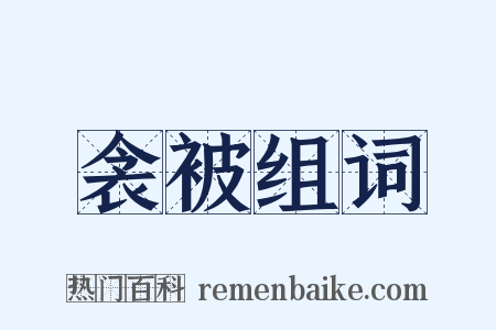 衾被组词是什么意思的图片